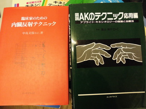 鹿児島県より「カイロプラクティック」「整体」関連専門書の宅配買取