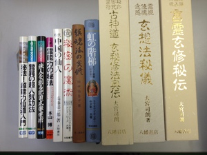 広島県のお客様から郵送買取を致しました｡八幡書店｢玄想法秘儀｣｢言霊玄修秘伝｣､高藤聡一郎｢中国の仙人｣､アレクサンドリア木星王｢秘密の魔術｣等をお売り頂きました｡