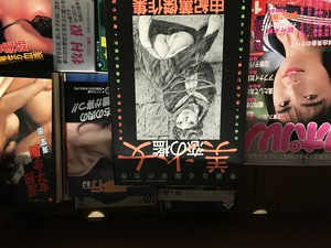 名古屋市瑞穂区にてSMファン､フランス書院等の大人向け雑誌､官能小説をお売り頂きました｡