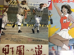 昭和の懐かしい報知高校野球､高校野球雑誌､甲子園出張買取