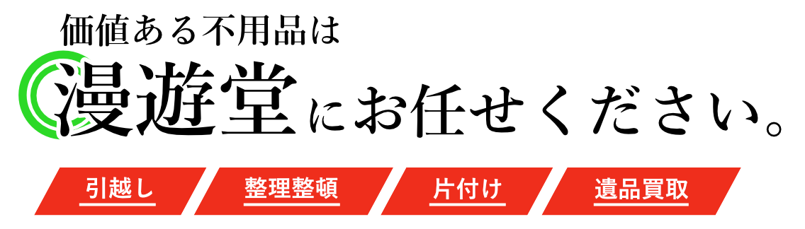 価値ある不用品は漫遊堂にお任せください