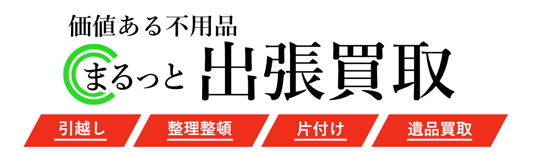 まるっと出張買取