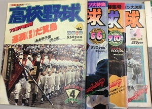 名古屋市名東区にて報知高校野球1979～1983年買取