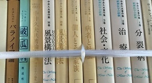 私設図書館の取り壊しに伴い心理学系の専門書を買取致しました｡