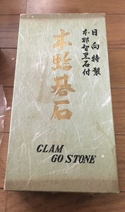 名古屋市熱田区にて高級碁石出張買取(蛤､那智黒石)