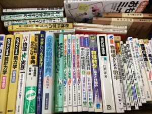 三重県いなべ市にて物理学の書籍出張買取