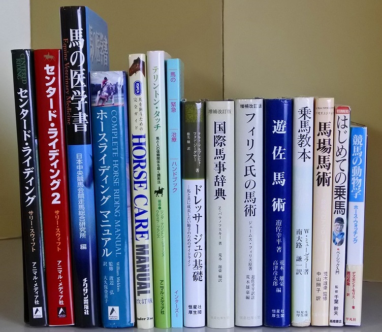 愛知県内より郵送買取「センタード・ライディング」等の馬術関連書籍