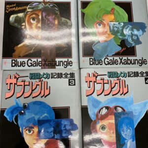 戦闘メカザブングル記録全集全4巻他出張買取