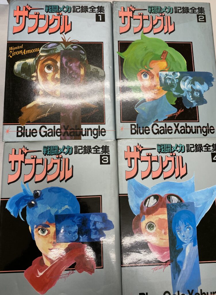戦闘メカザブングル記録全集全4巻他出張買取
