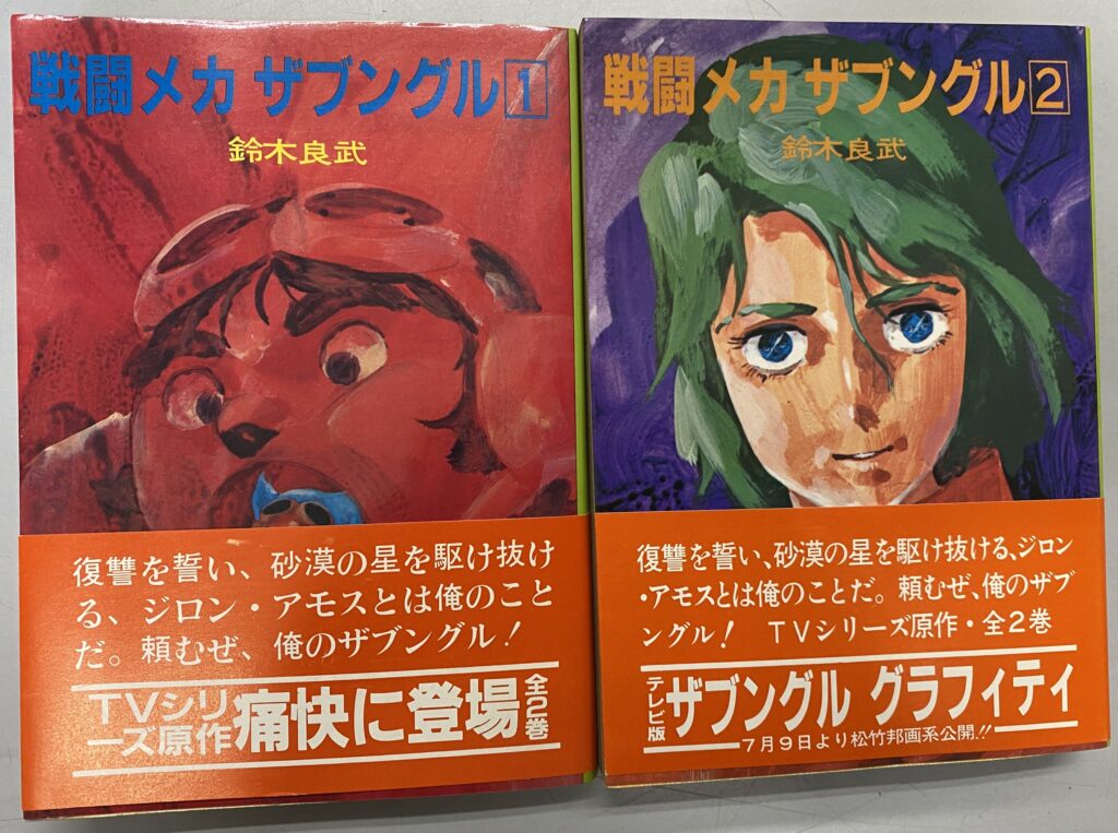 ソノラマ文庫｢戦闘メカザブングル｣