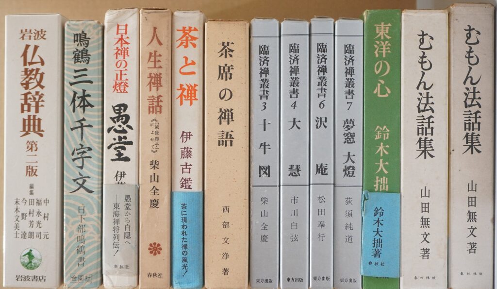 山田無文他