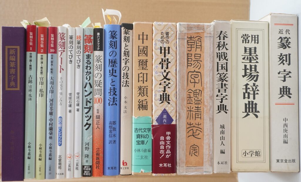 篆刻、書道書籍出張買取|名古屋市内