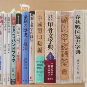 篆刻､書道書籍出張買取｜名古屋市内