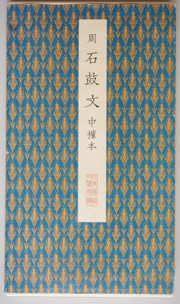原色法帖選49巻｢石鼓文｣
