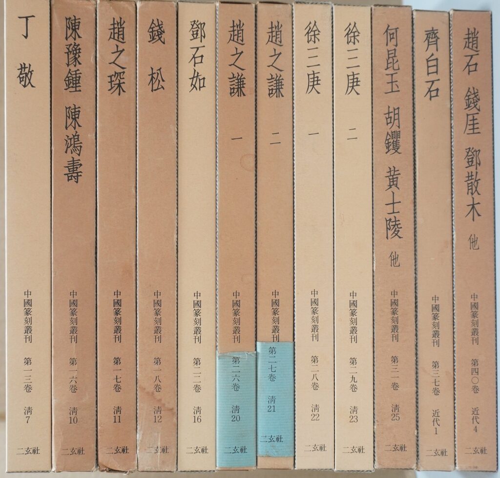 中国篆刻叢刊