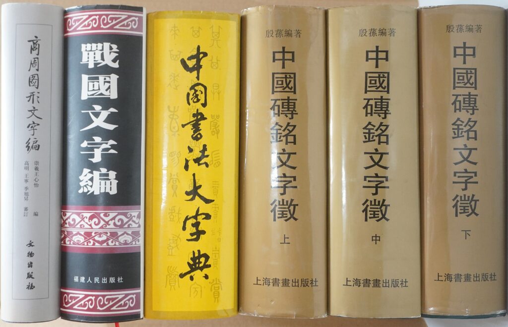 中国書籍、篆刻関連他
