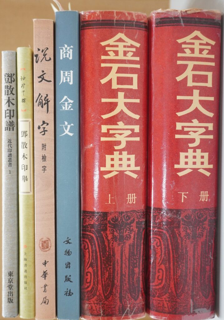 篆刻関連中国書籍他