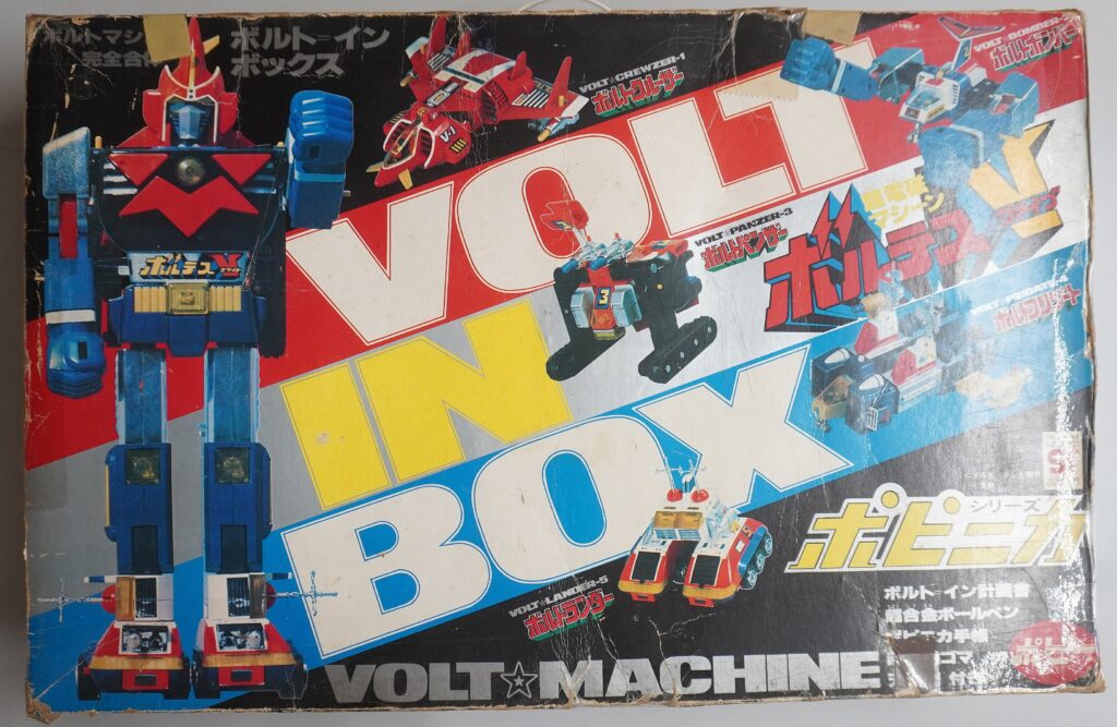 ポピニカ「超電磁マシーンボルテスV」ボルトインボックス他買取