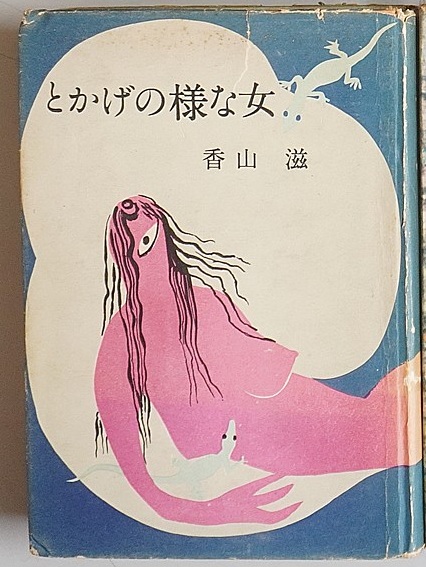 香山滋の貸本小説他出張買取(名古屋市守山区)