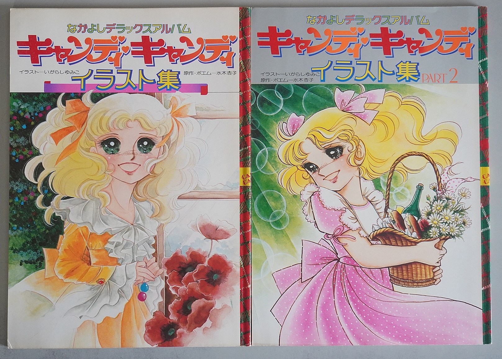 r*a様 キャンディ・キャンディ イラスト集　漫画本　看護婦さんバック複数セット なかよし｢キャンディ・キャンディイラスト集｣2冊買取 - 漫遊堂の買取実績