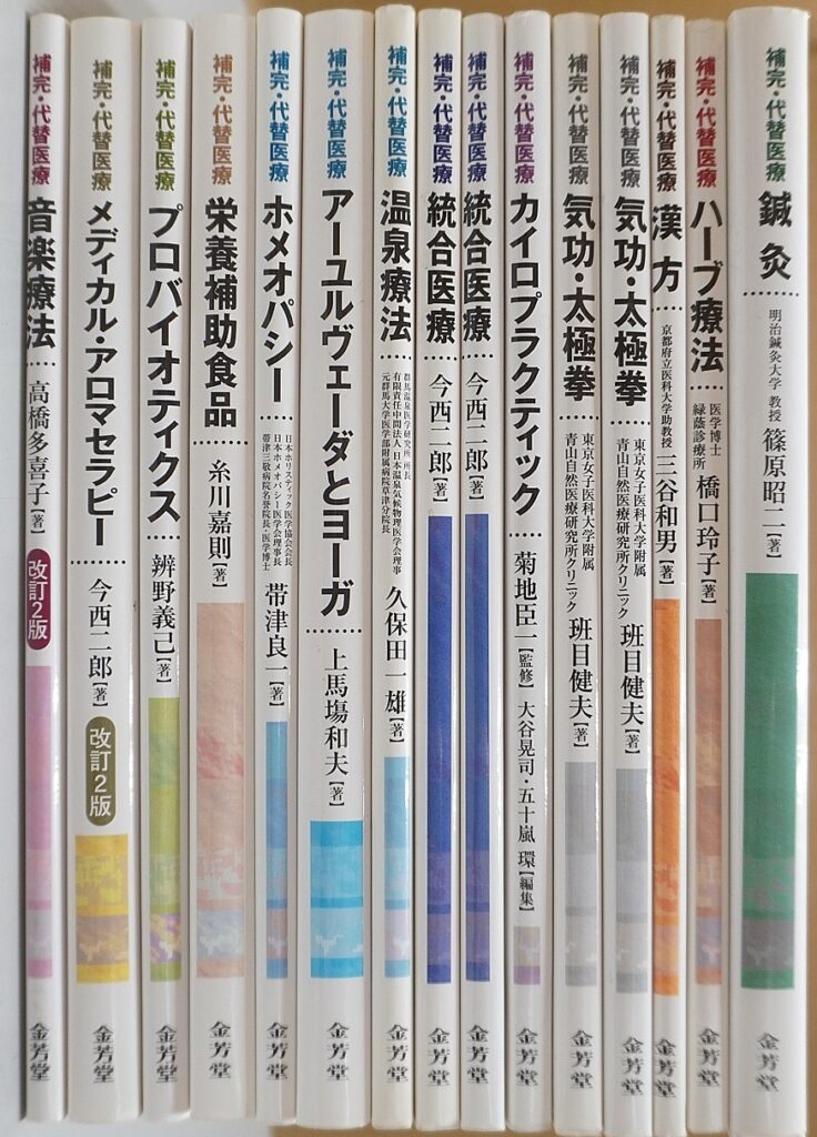 昭和40年男～代替医療(東洋医学)の書籍出張買取(名古屋市南区)