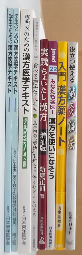 漢方、鍼灸書籍
