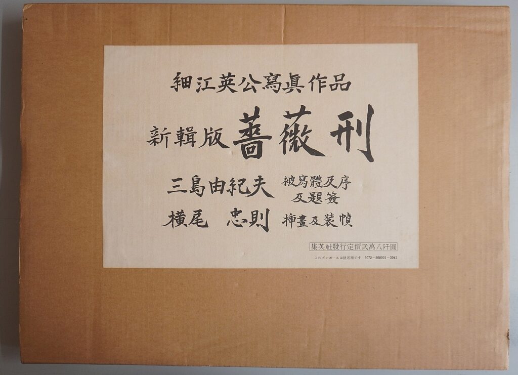 細江英公写真作品｢新輯版　薔薇刑｣三島由紀夫買取