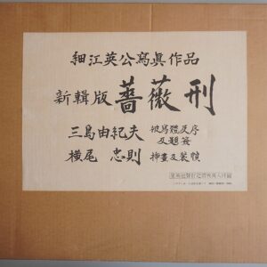細江英公写真作品｢新輯版　薔薇刑｣三島由紀夫買取