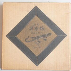牧羊社 戯曲｢黒蜥蜴｣限定350部､三島由紀夫署名入り買取