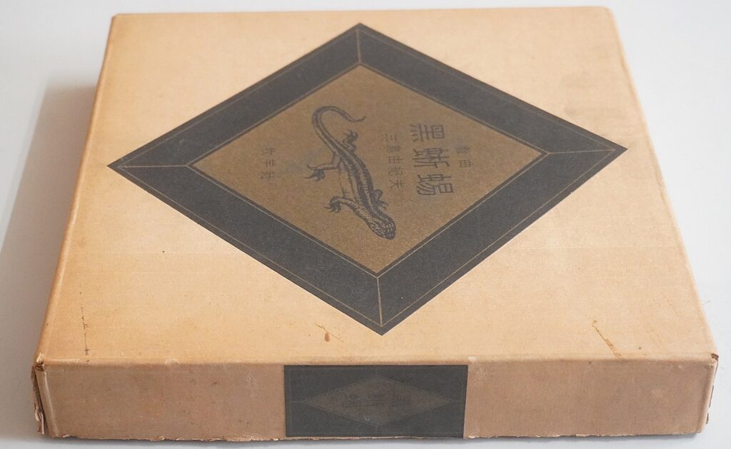 戯曲｢黒蜥蜴｣外箱側面