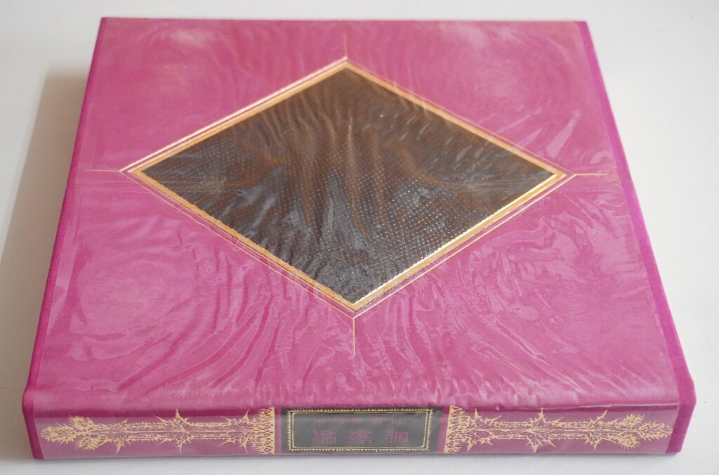 戯曲｢黒蜥蜴｣書籍本体側面