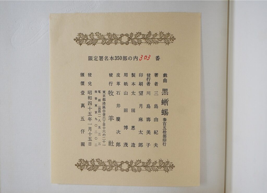戯曲｢黒蜥蜴｣奥付