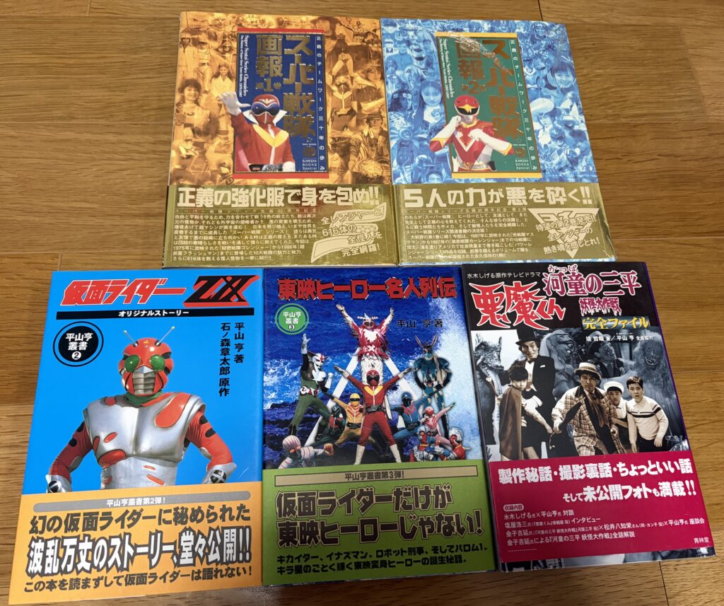 東映スーパー戦隊超全集､台本､ヒロイン写真集他買取