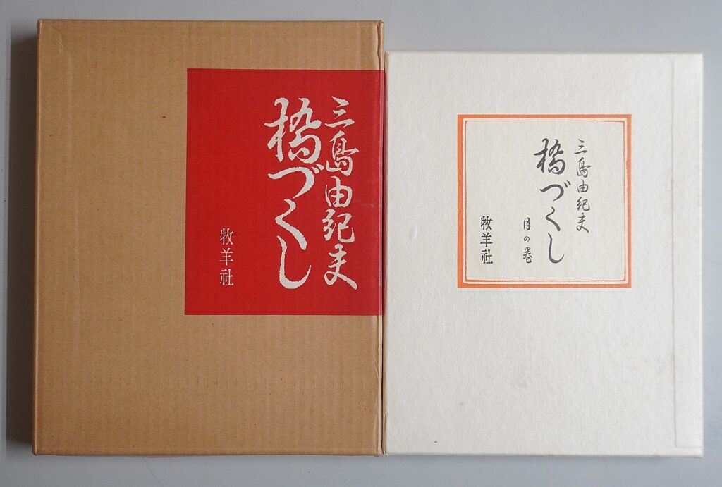 三島由紀夫｢橋づくし　月の巻(限定版)｣牧羊社(愛知県豊明市)