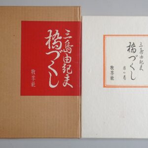 三島由紀夫｢橋づくし　月の巻(限定版)｣牧羊社(愛知県豊明市)