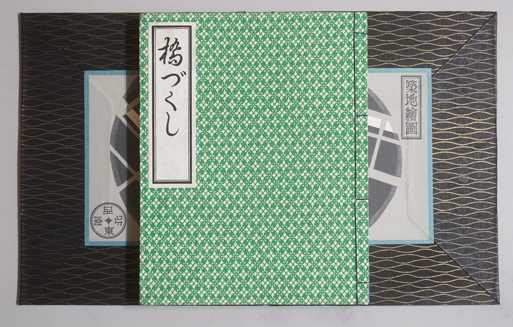 橋づくし月の巻本体