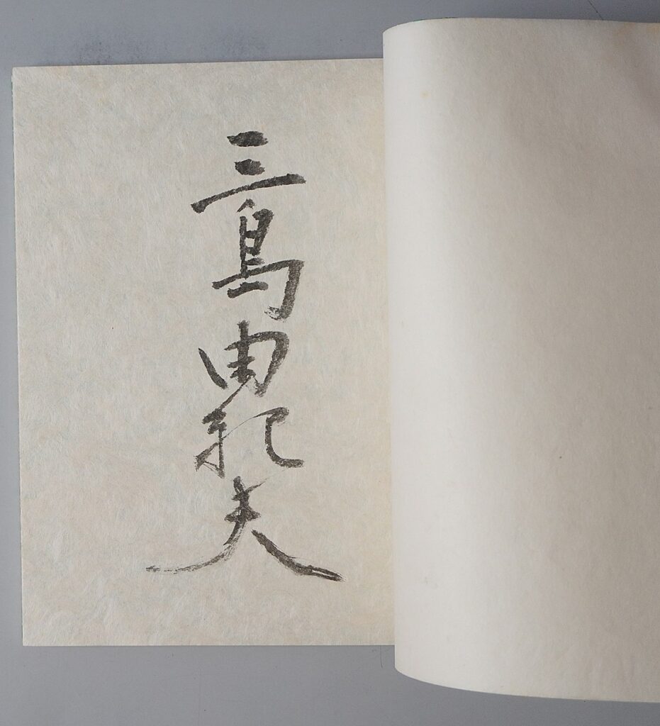 牧羊社｢橋づくし　月の巻｣三島由紀夫署名