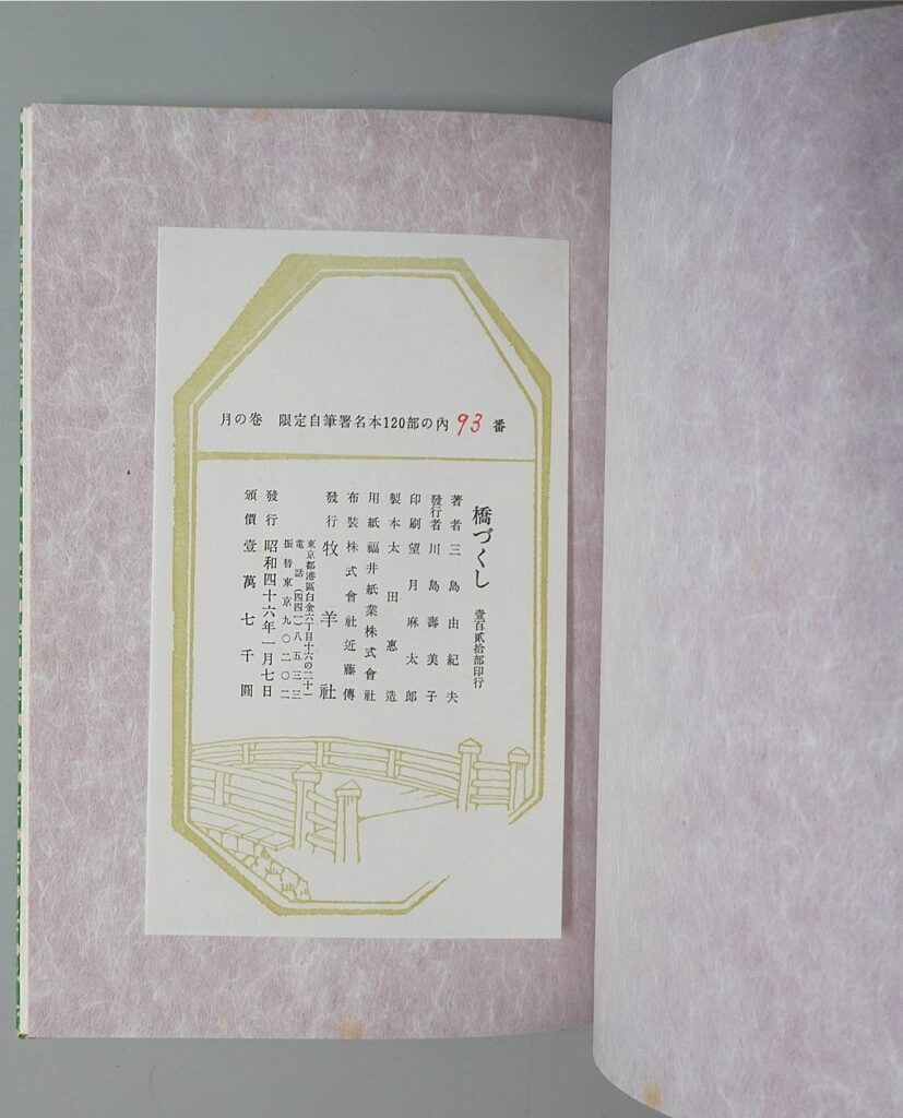 牧羊社｢橋づくし　月の巻｣奥付