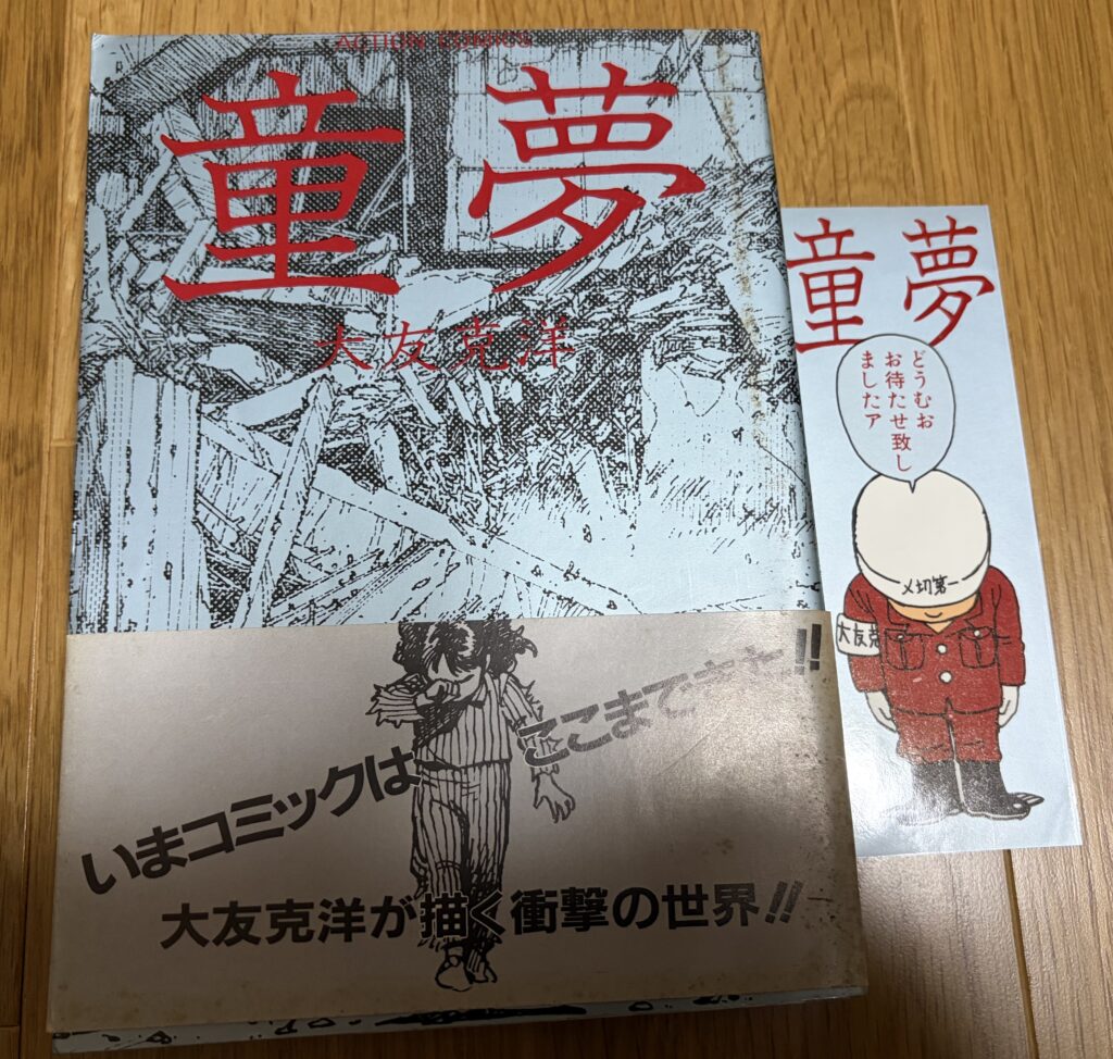 双葉社　アクションコミックス｢童夢｣大友克洋