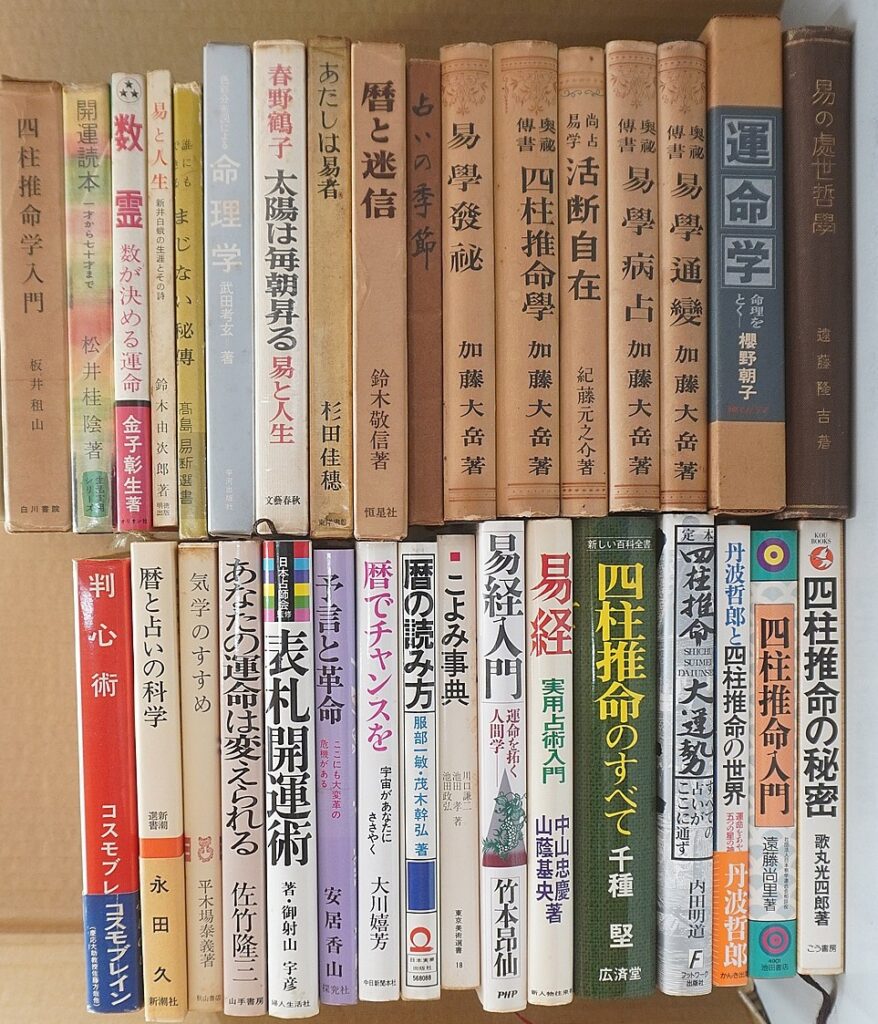 易学､占い､四柱推命等出張買取(愛知県春日井市)