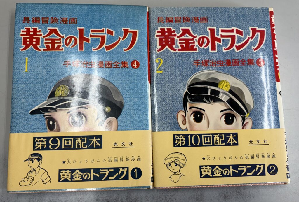 光文社 手塚治虫漫画全集「黄金のトランク」全2巻