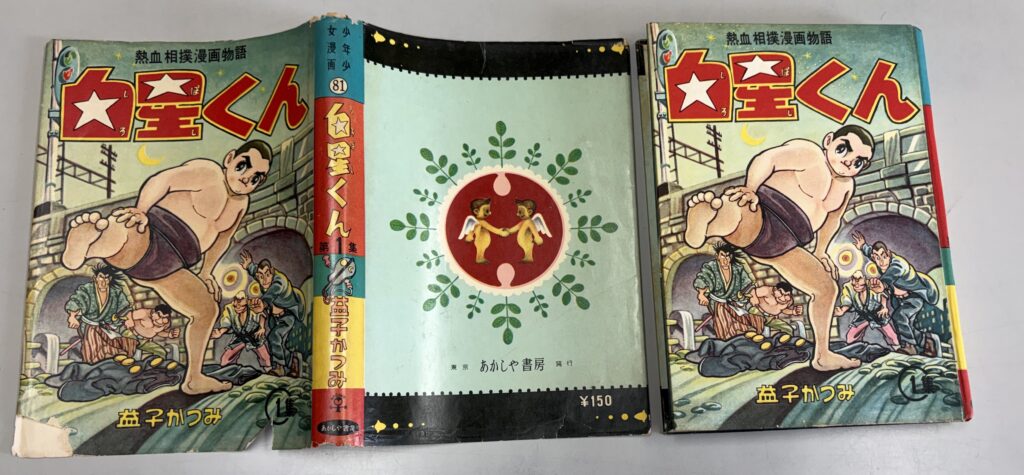 あかしや書房「熱血相撲物語 白星くん(第1集)」益子かつみ