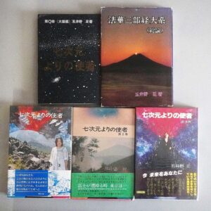 五井野正「七次元よりの使者」0巻~3巻他買取(愛知県瀬戸市)