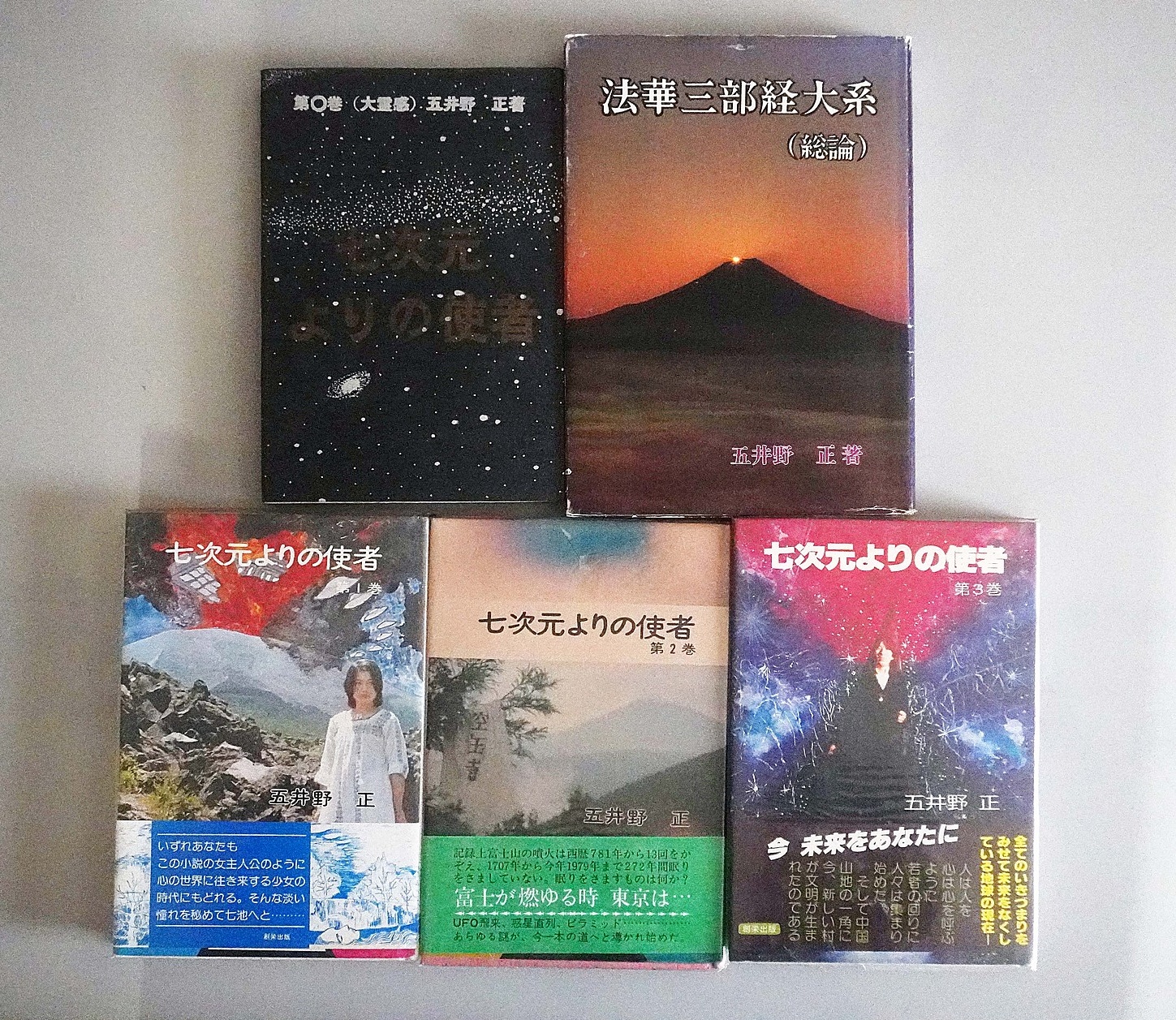 五井野正｢七次元よりの使者｣0巻～3巻他買取(愛知県瀬戸市) - 漫遊堂の