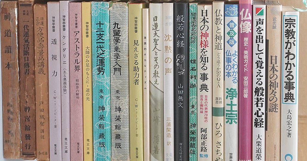 四柱推命､占いの本出張買取(愛知県岡崎市) - 漫遊堂の買取実績