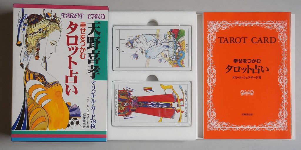 成美堂出版　天野喜孝｢幸せをつかむタロット占い｣