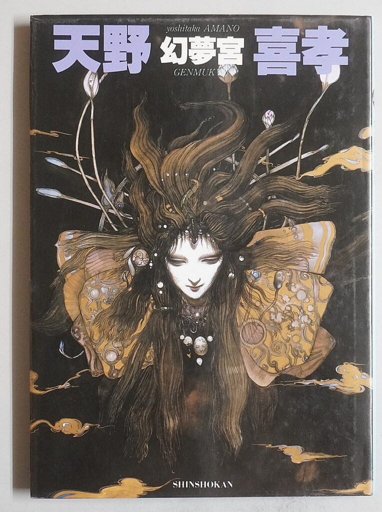 新書館　天野喜孝｢幻夢宮｣