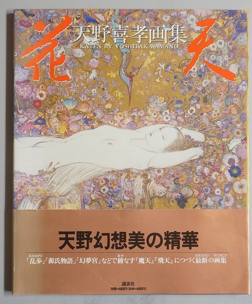 講談社　天野喜孝画集｢花天｣