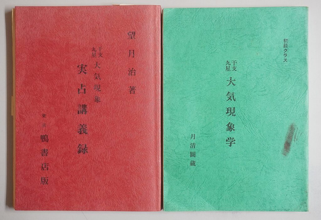 千支九星　大気現象　実占講義録　望月治（著）