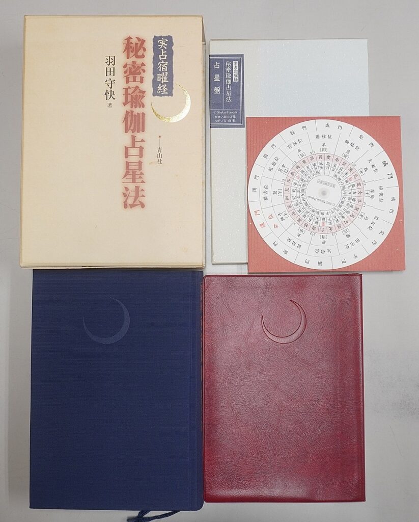 実占宿曜経 秘密瑜伽占星法